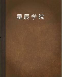 星星学院在线观看,星星学院在线观看之旅